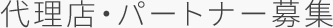 代理店・パートナー募集に関するお問い合わせ