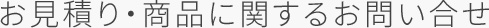 お見積り・商品に関するお問い合わせ